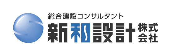 総合建設コンサルタント 新和設計株式会社